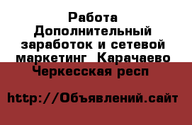 Работа Дополнительный заработок и сетевой маркетинг. Карачаево-Черкесская респ.